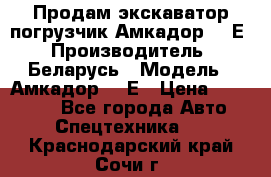 Продам экскаватор-погрузчик Амкадор 702Е › Производитель ­ Беларусь › Модель ­ Амкадор 702Е › Цена ­ 950 000 - Все города Авто » Спецтехника   . Краснодарский край,Сочи г.